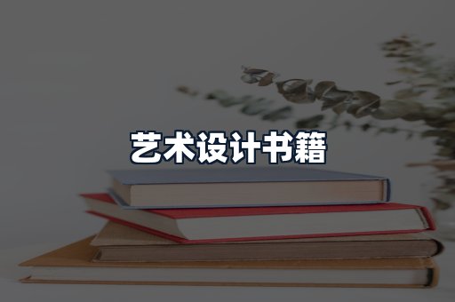 艺术设计书籍