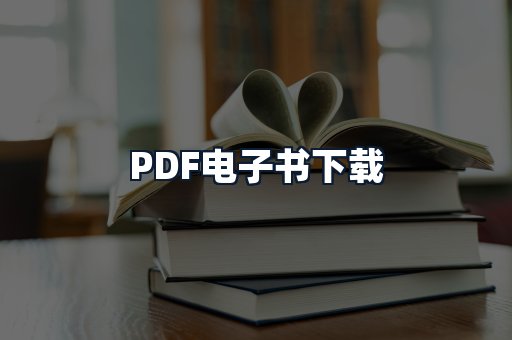 PDF电子书下载